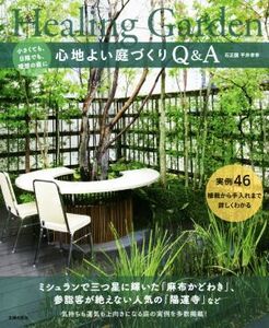 心地よい庭づくりQ&A 小さくても、日陰でも、理想の庭に/石正園(著者),平井孝幸(著者)