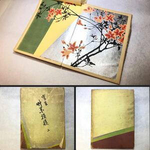 古谷紅麟 「写生草花模様」 上 1冊 芸艸堂 明治40年 彩色 木版画 全25図 希少 図案 画譜 和本 古書 写生艸花模様