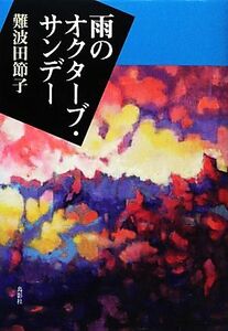 雨のオクターブ・サンデー 季刊文科コレクション/難波田節子【著】