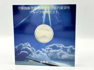 ◎【美品/売り切り】1円 中部国際空港開港記念 500円銀貨幣プルーフ貨幣セット 15.6g 2005年 平成17年 5百円 記念 銀貨 貨幣 硬貨 コイン◎