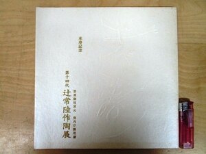 ◇F2091 図録「米寿記念 第十四代 辻常陸作陶展」価格表付 松坂屋 工芸/陶磁器/陶芸/茶道具/有田焼/禁裏御用窯元/宮内庁御用達