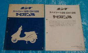 ２５■送料無料■スペイシー１２５/SPACY１２５/CH125【サービスマニュアル/原本】■