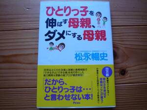 *ひとりっ子を伸ばす母親、ダメにする母親　松永暢史