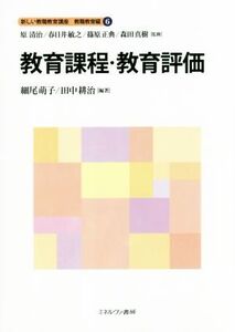 教育課程・教育評価 新しい教職教育講座 教職教育編6/細尾萌子(著者),田中耕治(著者),原清治,春日井敏之