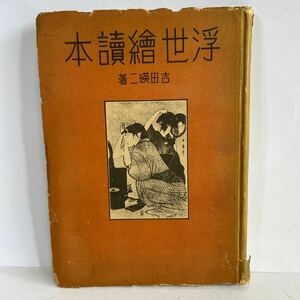 浮世繪讀本　浮世絵読本　限定5000部　昭和20年12月5日　吉田瑛二　北光書房　【KAMI7-041007】　初期版画時代　明和安永時代　