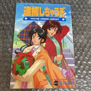 アニメ漫画 逮捕しちゃうぞ FILE4 藤島康介 講談社 第1刷