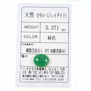 Z_329 ルース翡翠 5.371ct 日本宝石科学協会ソーティング付き