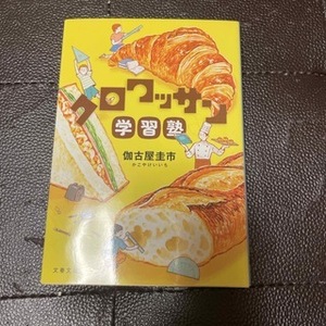 クロワッサン学習塾　（文春文庫） 伽古屋 圭市