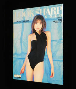 ルック・シャープ　LOOK SHARP　佐藤江梨子　サブラ増刊　2002年発行　小学館