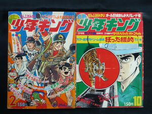 【未検品】【別冊少年キング 1970年 昭和45年 2,10月号（本誌）】KI-105