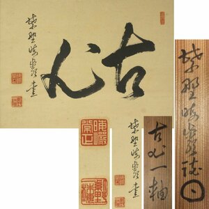 《源》【即決・送料無料】大徳寺 太田晦巌 筆 茶掛 横二字書「古心」/共箱付