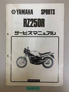 サービスマニュアル YAMAHA RZ250R 3HM-28197-05 中古品 送料無料 24092329