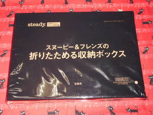 steady●2021年10月号特別付録●スヌーピー&フレンズの折りたためる収納ボックス