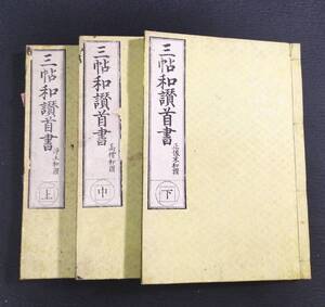 Y261 仏教◆三帖和讃首書◆上中下 全3冊揃 仏書 経典 経本 親鸞聖人 浄土宗 資料 明治 時代物 木版 骨董 古美術 古典籍 古文書 和本 古書