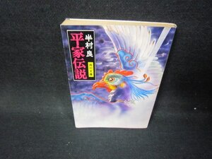 平家伝説　半村良　角川文庫　日焼け強/HCZB