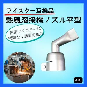 熱風溶接機ノズル 平型60度曲げ 20mm 塩ビ 防水 ライスター 互換品