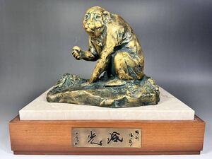 北村西望 彫刻猿に題す 浴光 西望作 猿 サル ブロンズ ブロンズ像 置物 彫刻 共箱 台座 黄布 オブジェ インテリア