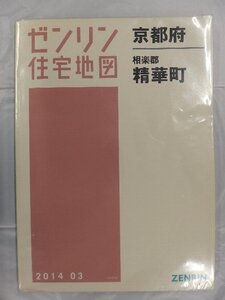 [中古] ゼンリン住宅地図 Ｂ４判　京都府相楽郡精華町 2014/03月版/03277