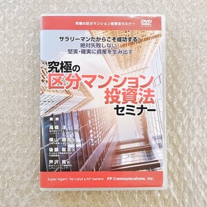 A】究極の区分マンション投資法セミナー｜タグ：不動産投資/賃貸経営/賃貸マンション/DVD/スクール/ファイナンシャルアカデミー/浦田健