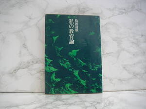 ∞　私の教育論　松田道雄、著　筑摩書房、刊　1977年・初版