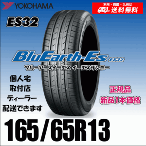 165/65R13 77S 送料無料 ヨコハマ ブルーアース ES32 正規品 新品タイヤ 1本価格 BluEarth-ES 自宅 取付店 配送OK