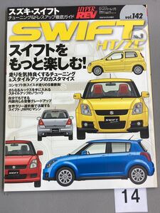 HYPER REV Vol.142 スズキ スイフトスポーツ SWIFT sports No.3 HT81 ZC31 スズキスポーツ チューニング ハイパーレブ 中古雑誌【14】