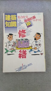 特2 52215 / 建築知識 1986年10月号 特集 集合住宅[修繕計画]のすべて 計画立案から仕様の詳細までを伝授する 大規模修繕工事の進め方