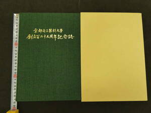 京都府立医科大学創立百二十五周年記念誌　1999年　京都府立医科大学創立百二十五周年記念事業実行委員会　302P