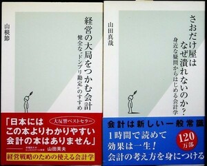 【送料無】さおだけ屋はなぜ潰れないか?・経営の大局をつかむ会計、山田真哉・山根節著、光文社新書05/06年、中古 #578