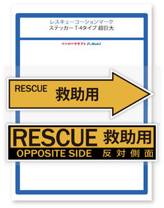 +レスキュー コーション ステッカー T-4タイプ 超巨大