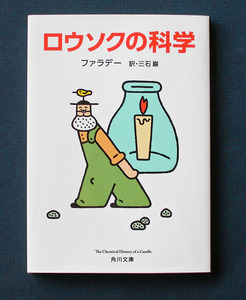 「ロウソクの科学（The Chemical History of a Candle）」◆ファラデー（角川文庫）　