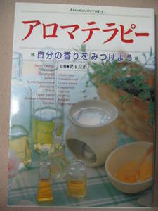 ◆アロマテラピー　自分の香りをみつけよう ：女性の悩みを解決初めてのアロマ、楽しむために ◆新星出版社 定価：￥1,400 