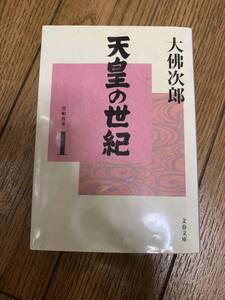 天皇の世紀　2冊　大佛次郎