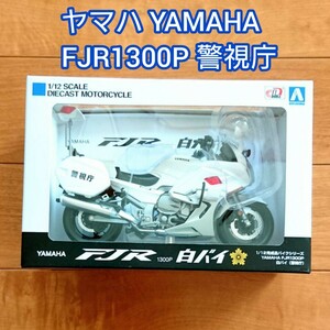 ヤマハ YAMAHA FJR1300P 白バイ 警視庁 アオシマ バイク ポリス 警察