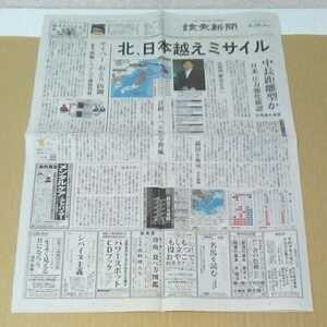 平成29年　新聞記事「北、日本越えミサイル　早朝の警報　緊張」「米朝また冷却化」　2653