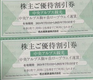 送料無料　最新　2枚セット　1枚で2名様　4名様分　中央アルプス駒ヶ岳ロープウェイ割引券　2025年7月15日まで 名古屋鉄道株主優待 名鉄