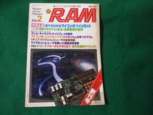 ■月刊ラム RAM 1978年2月 創刊号 誰でもわかるマイコン手作り塾ほか 表紙にヨゴレあり■FAUB2024052301■