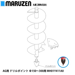 丸善工業 AG用 ドリルポイント Φ150～300用 MH01Y411A0【メーカー直送】