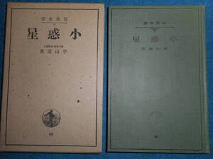 即決1935年『小惑星』アンティーク、天球図、天文暦学書、星図、天体観測 Star map, Planisphere, Celestial atlas