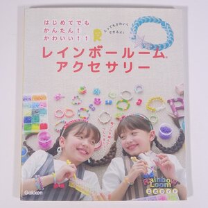 レインボールームアクセサリー はじめてでもかんたん！かわいい！！ Gakken 学研 学習研究社 2015 大型本 手芸 ハンドメイド クラフト