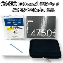 CASIO 電子辞書 AZ-SV4750edu EX-word 学校パック 完品