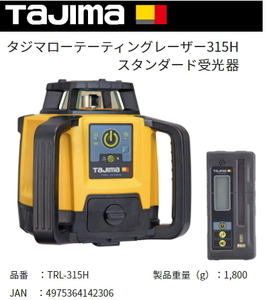 タジマ ローテティングレーザー スタンダード受光器 TRL-315H 正規登録販売店 メーカー直送品 送料無料