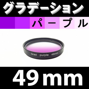 GR【 49mm / パープル 】グラデーション フィルター (紫)【検: 風景写真 紫 夕焼け ドラマチック 夜景 脹G紫 】