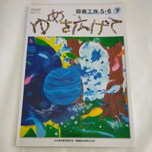 ゆめを広げて　図画工作　5・6年　下　図工　教科書　小学校　小学生　6年生　5年生