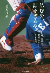 詰むや、詰まざるや 森・西武vs野村・ヤクルトの2年間/長谷川晶一(著者)