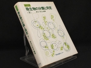 微生物の分類と同定 下 改訂第2版 【長谷川武治】