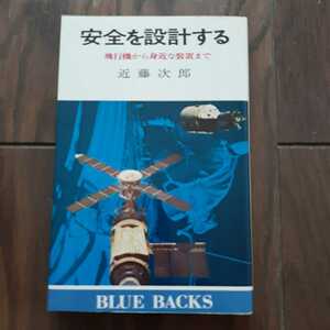 安全を設計する 近藤次郎 講談社