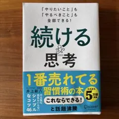 続ける思考 「やりたいこと」も「やるべきこと」も全部できる!