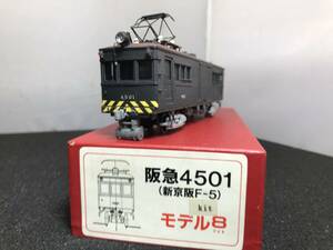 阪急4501 モデル8キットベース 床下フルパイピング加工 当工房特製完成品１/80 16.5mm