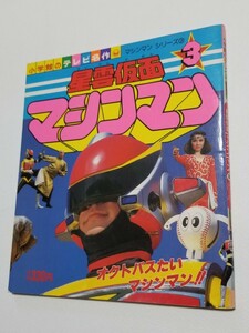 星雲仮面マシンマン　小学館のテレビ名作　マシンマンシリーズ③　オクトパスたいマシンマン！　絵本　昭和59年初版　